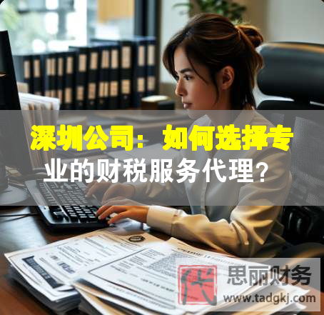 深圳公司：如何選擇專業的財稅服務代理？