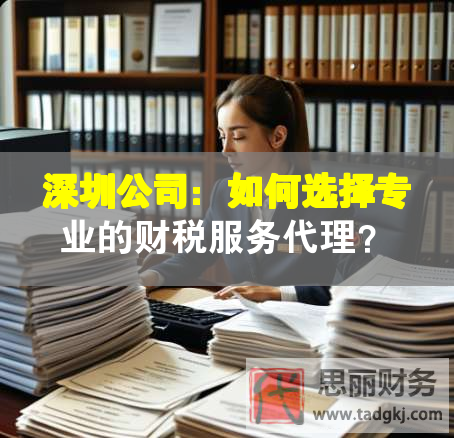 深圳公司：如何選擇專業的財稅服務代理？