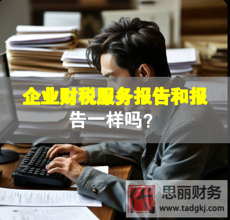 企業財稅服務報告和報告一樣嗎？