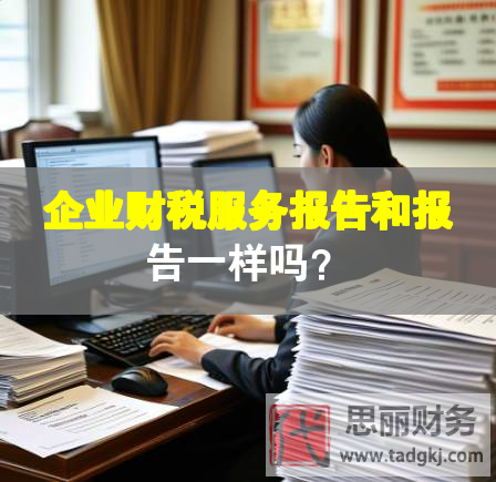 企業財稅服務報告和報告一樣嗎？