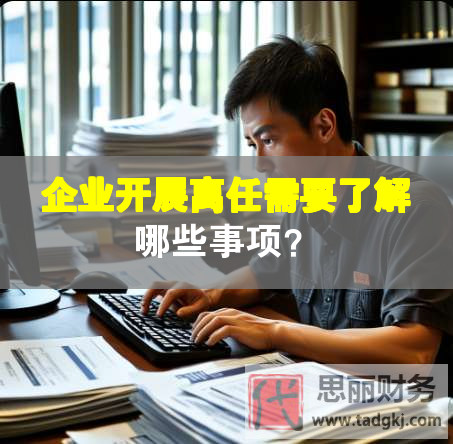 企業開展離任需要了解哪些事項？