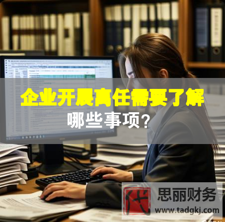企業開展離任需要了解哪些事項？