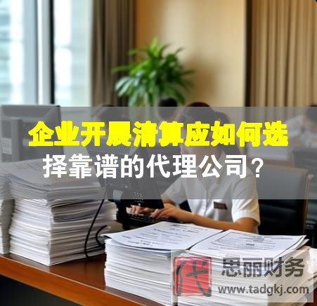 企業開展清算應如何選擇靠譜的代理公司？