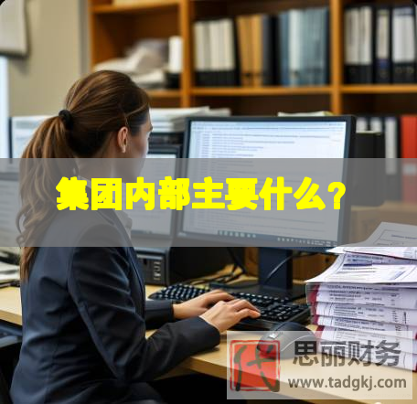 集團內部主要什么？