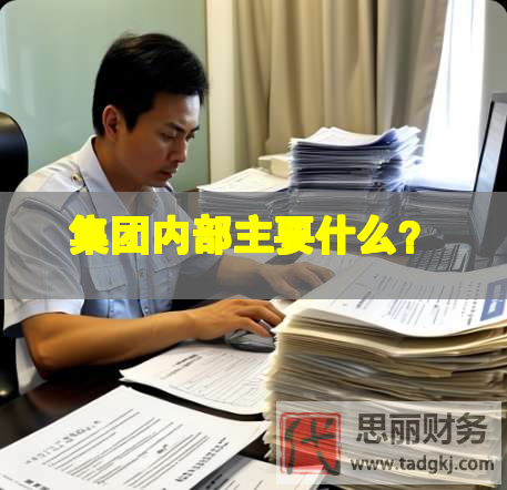 集團內部主要什么？