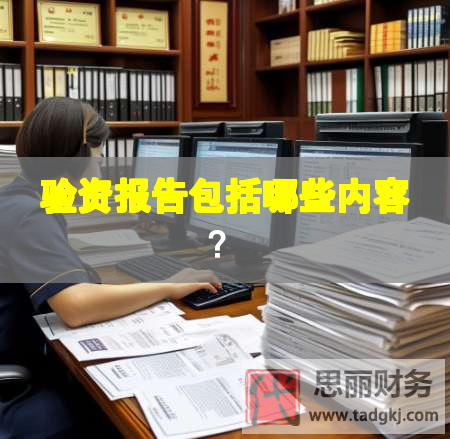 驗資報告包括哪些內容？