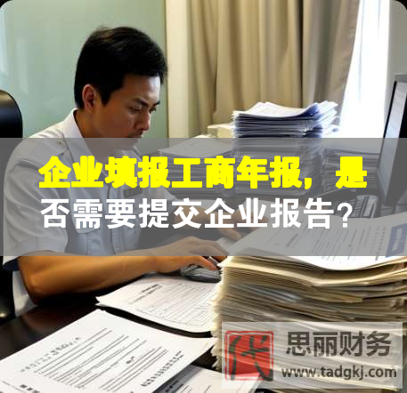 企業填報工商年報，是否需要提交企業報告？