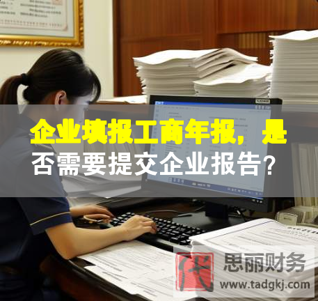 企業填報工商年報，是否需要提交企業報告？