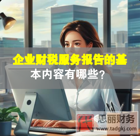 企業財稅服務報告的基本內容有哪些？