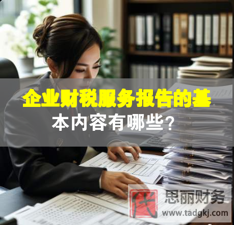 企業財稅服務報告的基本內容有哪些？