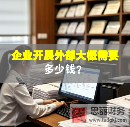 企業開展外部大概需要多少錢？