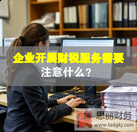 企業開展財稅服務需要注意什么？