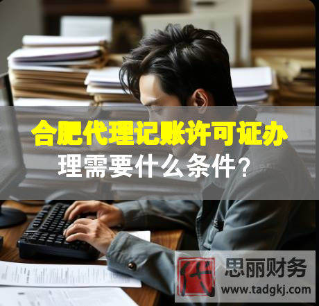 合肥代理記賬許可證辦理需要什么條件？
