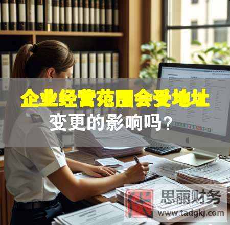 企業經營范圍會受地址變更的影響嗎？