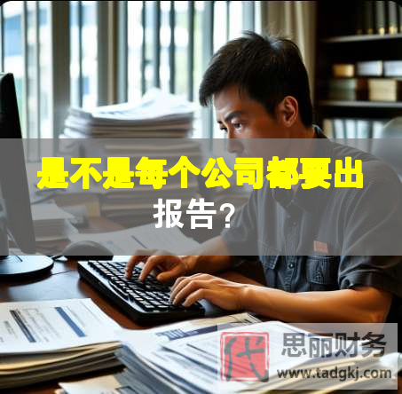 是不是每個公司都要出報告？