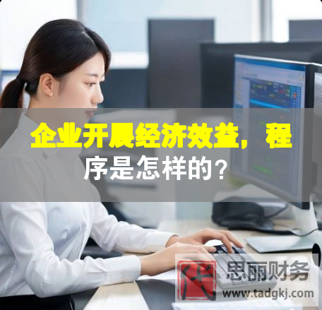 企業開展經濟效益，程序是怎樣的？
