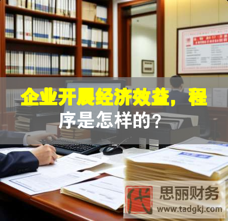 企業開展經濟效益，程序是怎樣的？