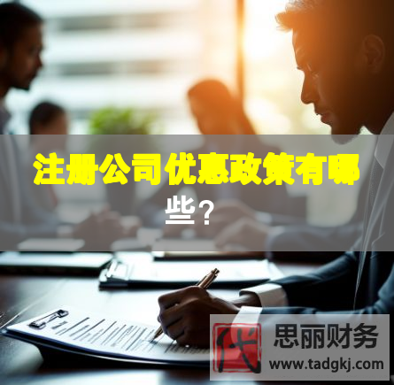 注冊公司優惠政策有哪些？