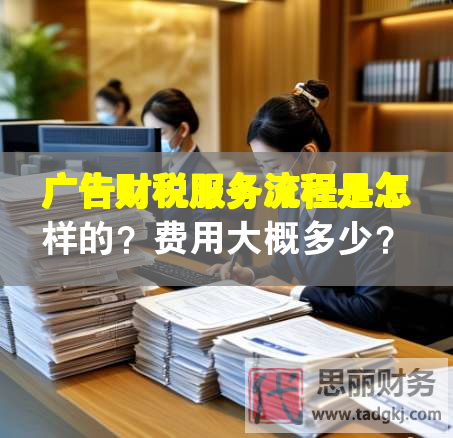 廣告財稅服務流程是怎樣的？費用大概多少？