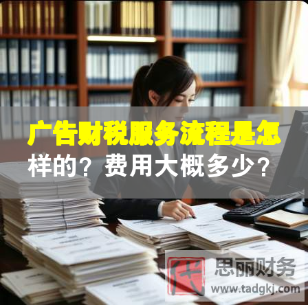 廣告財稅服務流程是怎樣的？費用大概多少？