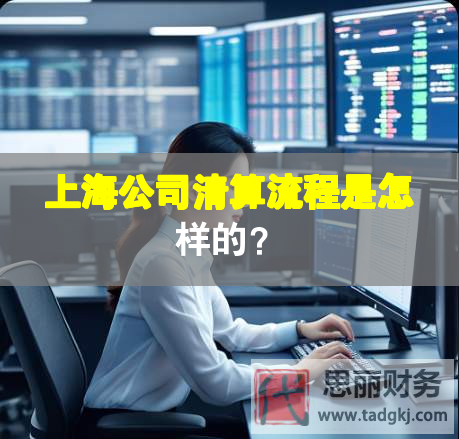 上海公司清算流程是怎樣的？