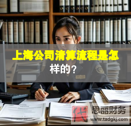 上海公司清算流程是怎樣的？