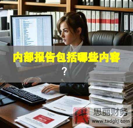 內部報告包括哪些內容？