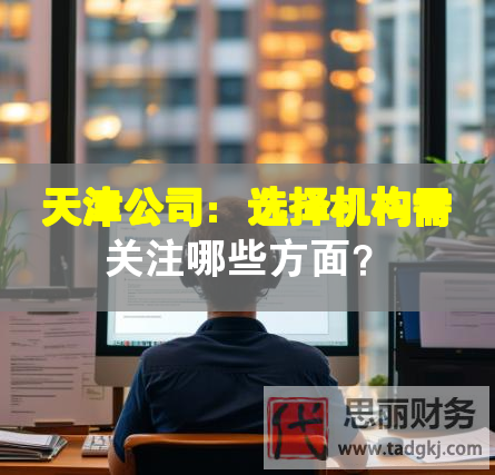 天津公司：選擇機構需關注哪些方面？
