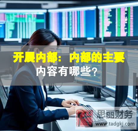 開展內部：內部的主要內容有哪些？