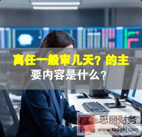 離任一般審幾天？的主要內容是什么？