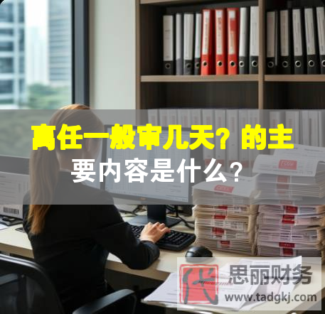 離任一般審幾天？的主要內容是什么？