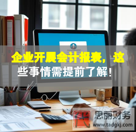 企業開展會計報表，這些事情需提前了解！