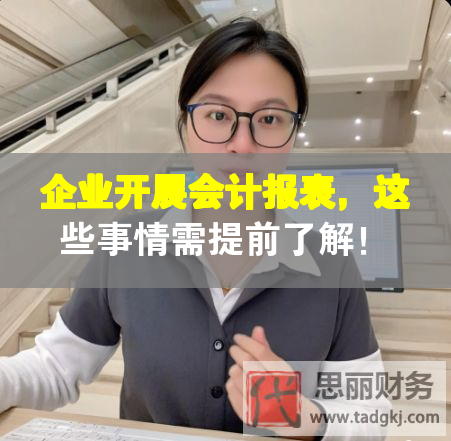 企業開展會計報表，這些事情需提前了解！