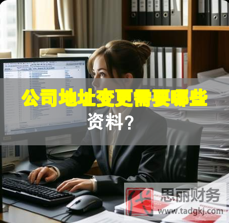 公司地址變更需要哪些資料？