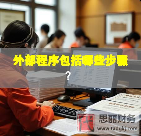 外部程序包括哪些步驟？