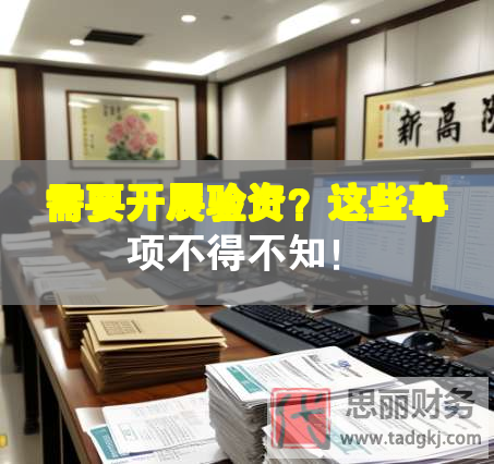 需要開展驗資？這些事項不得不知！