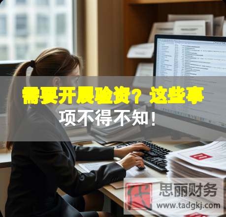 需要開展驗資？這些事項不得不知！
