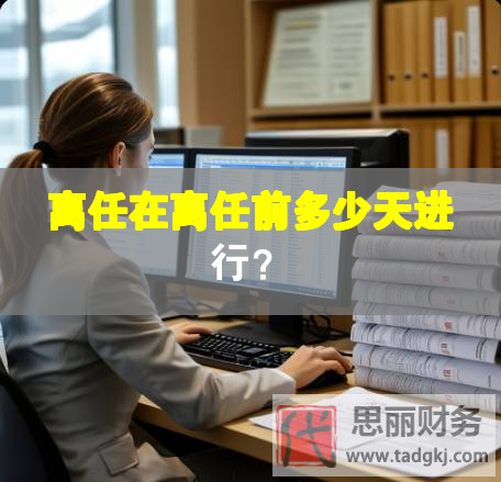 離任在離任前多少天進行？