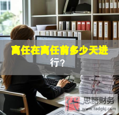 離任在離任前多少天進行？