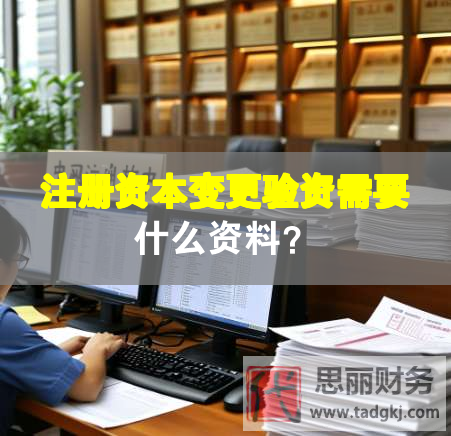 注冊資本變更驗資需要什么資料？