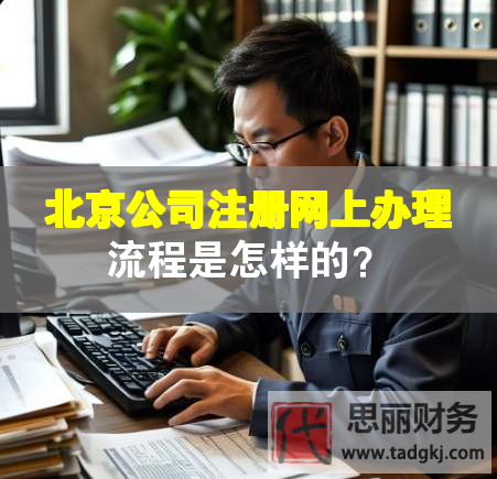 北京公司注冊網上辦理流程是怎樣的？