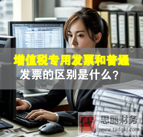 增值稅專用發票和普通發票的區別是什么？