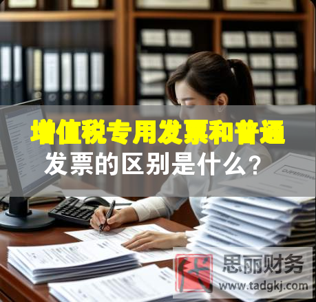 增值稅專用發票和普通發票的區別是什么？