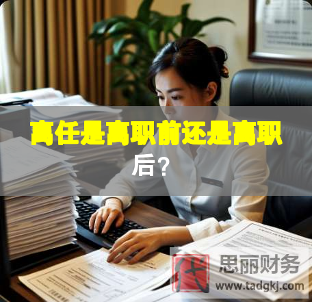 離任是離職前還是離職后？
