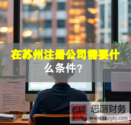 在蘇州注冊公司需要什么條件？
