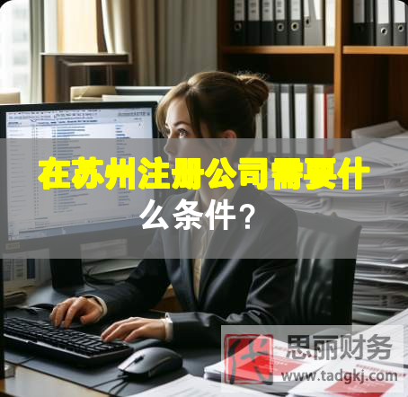 在蘇州注冊公司需要什么條件？