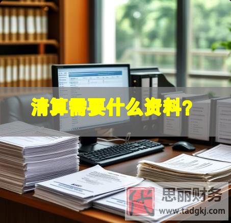 清算需要什么資料？