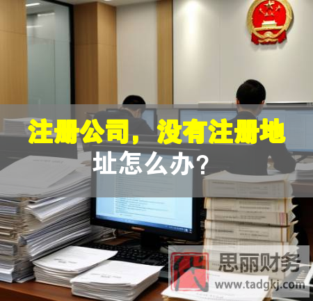 注冊公司，沒有注冊地址怎么辦？