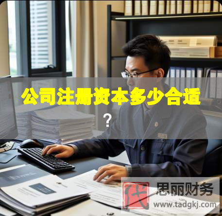 公司注冊資本多少合適？