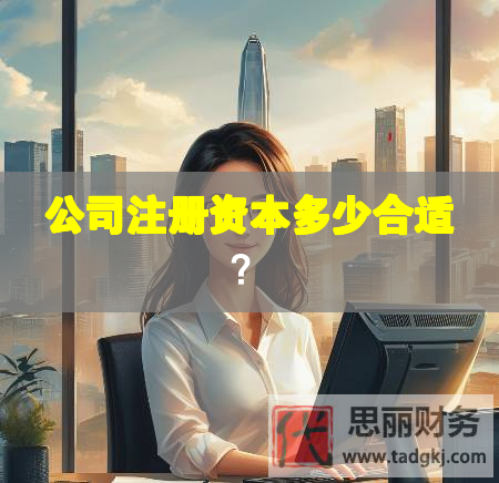 公司注冊資本多少合適？